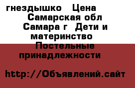 гнездышко › Цена ­ 1 600 - Самарская обл., Самара г. Дети и материнство » Постельные принадлежности   